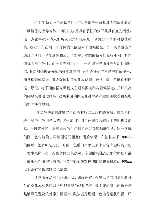 肽的结构分析——圆二色谱
