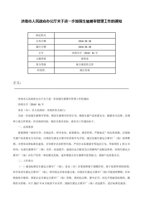 济南市人民政府办公厅关于进一步加强生猪屠宰管理工作的通知-济政办字〔2016〕61号