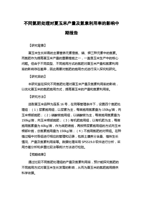 不同氮肥处理对夏玉米产量及氮素利用率的影响中期报告