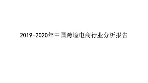 2019-2020年中国跨境电商行业分析报告