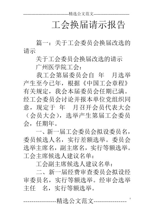 工会换届请示报告