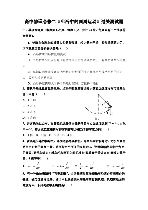 高中物理必修二《生活中的圆周运动》过关典型练习测试题(整理含答案)