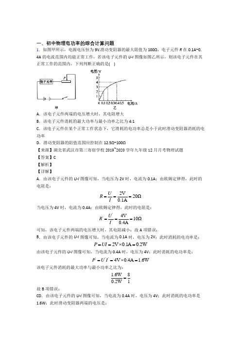 中考物理 电功率的综合计算问题 培优练习(含答案)含答案