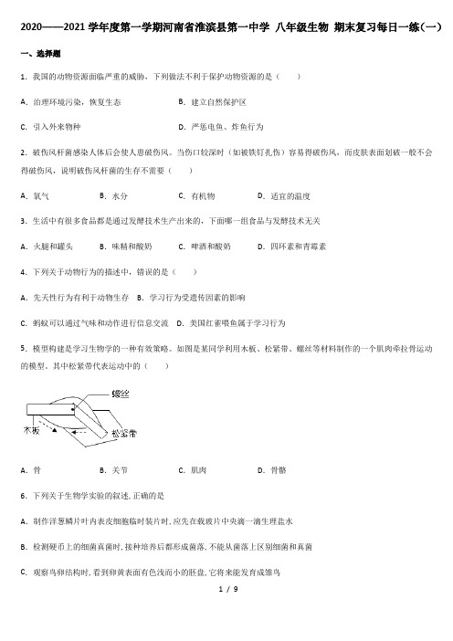 2020——2021学年度第一学期河南省淮滨县第一中学 八年级生物 期末复习每日一练(一)