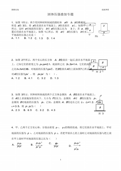 初中物理-2014固体压强叠加问题