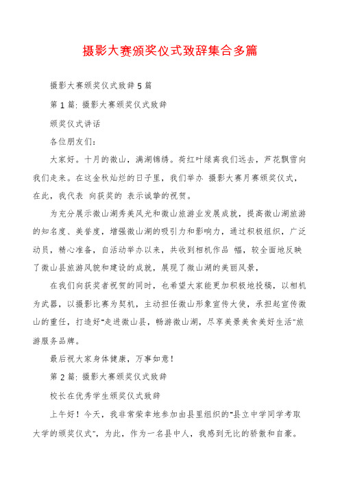 摄影大赛颁奖仪式致辞集合多篇