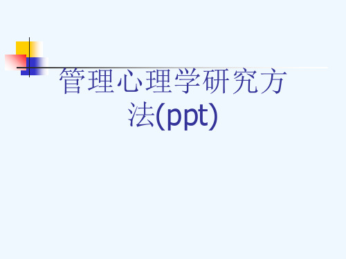 管理心理学研究方法(ppt)