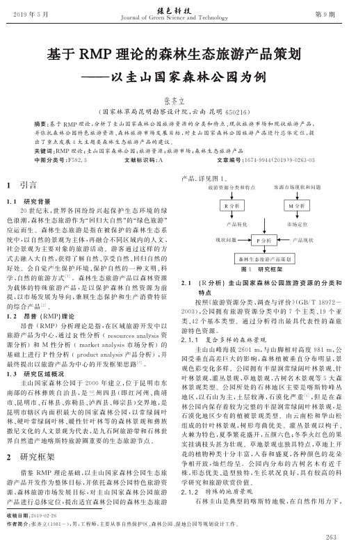 基于RMP理论的森林生态旅游产品策划——以圭山国家森林公园为例