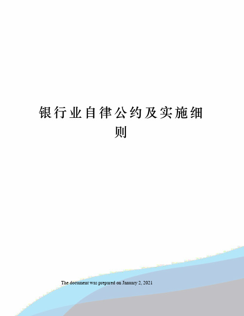 银行业自律公约及实施细则