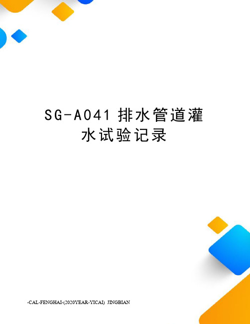 SG-A041排水管道灌水试验记录