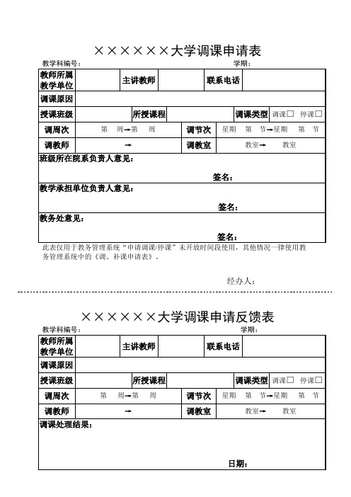 大学调课申请表