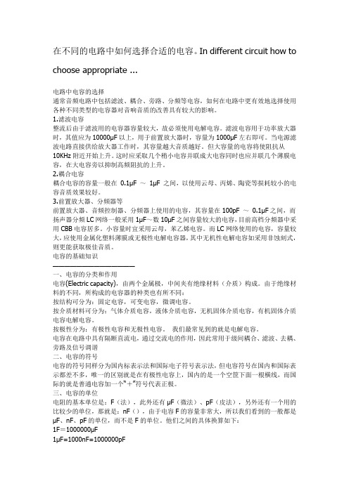 在不同的电路中如何选择合适的电容Indifferentcircuithowto