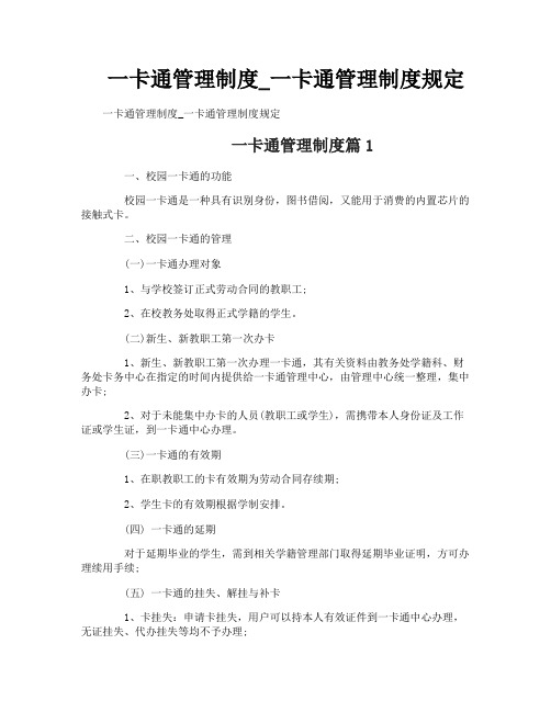 一卡通管理制度_一卡通管理制度规定