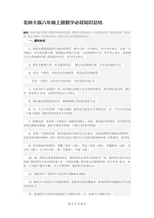 (完整word版)北师大版六年级上册数学必背知识总结