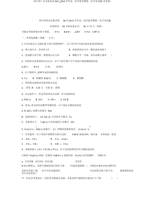 四川省广安市邻水县2017_2018学年高一化学下学期第一次月考试题(含答案)