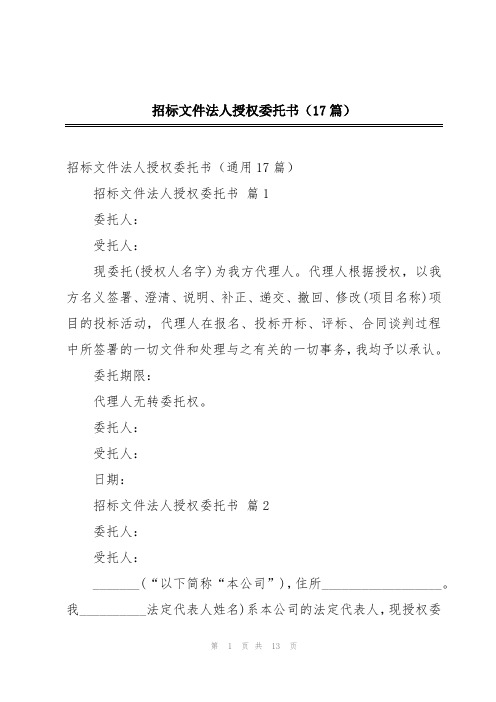 招标文件法人授权委托书(17篇)