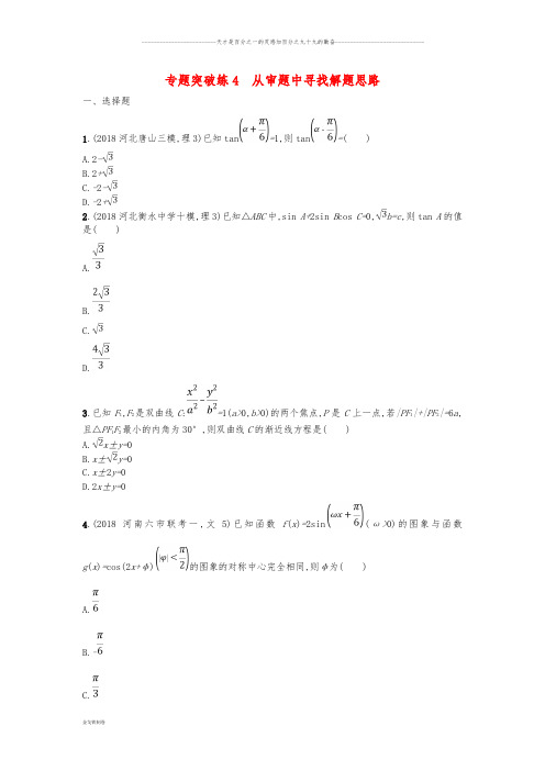 高考数学二轮复习 专题一 常考小题点 专题突破练4 从审题中寻找解题思路 文