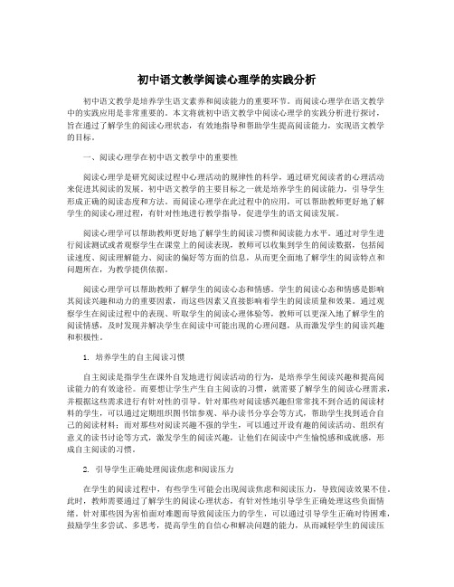 初中语文教学阅读心理学的实践分析