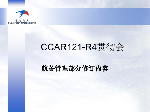 飞行学习文件-CCAR121-R4贯彻讲解【航务部分】