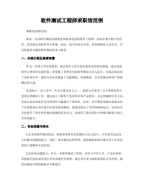 软件测试工程师求职信范例