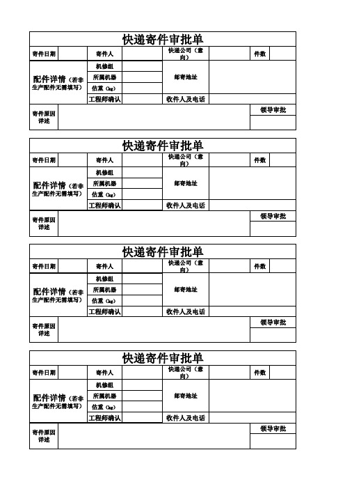 快递寄件审批单模板