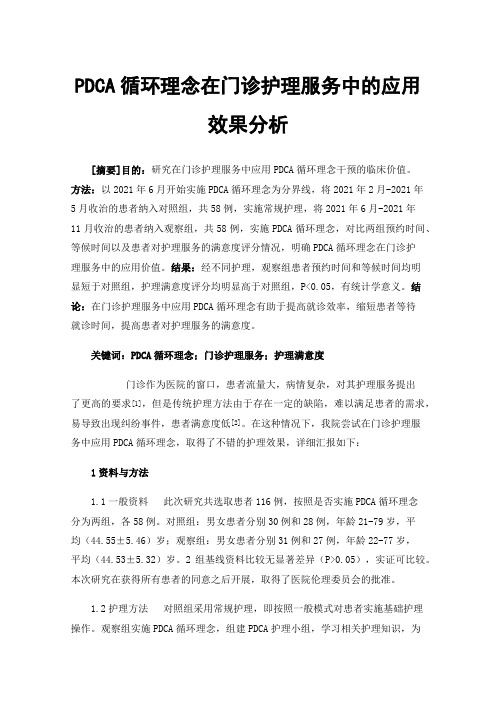 PDCA循环理念在门诊护理服务中的应用效果分析