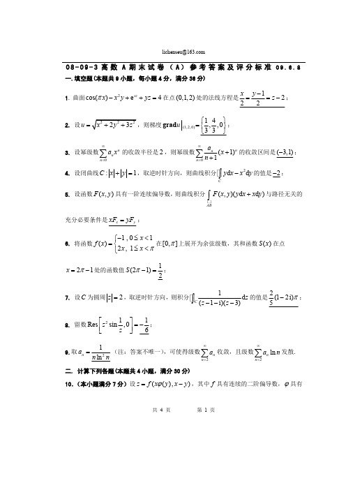 东南大学08-09-3高等数学A期末考试试卷(A)参考答案及评分标准