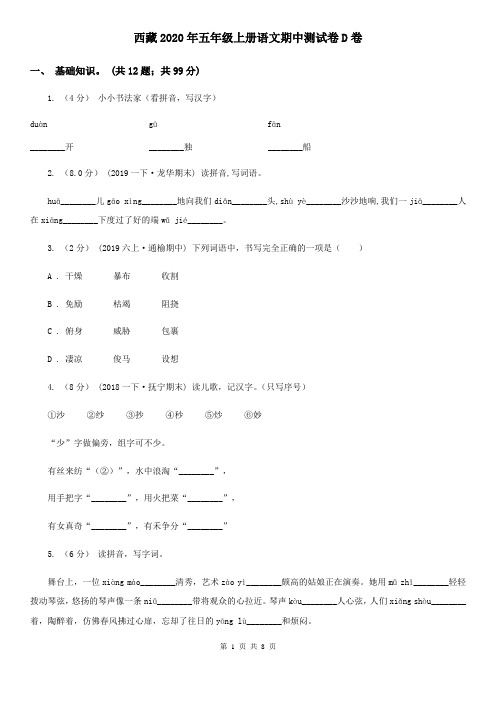 西藏2020年五年级上册语文期中测试卷D卷