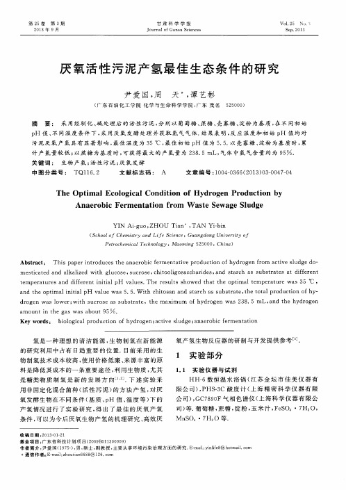 厌氧活性污泥产氢最佳生态条件的研究