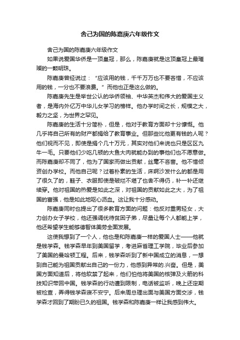 舍己为国的陈嘉庚六年级作文