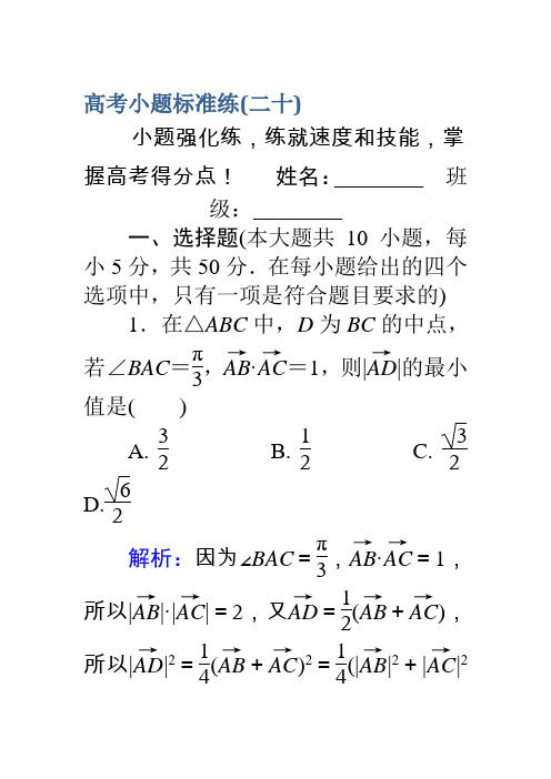 2017高考数学(理)二轮专题复习高考小题标准练(二十)Word版含解析