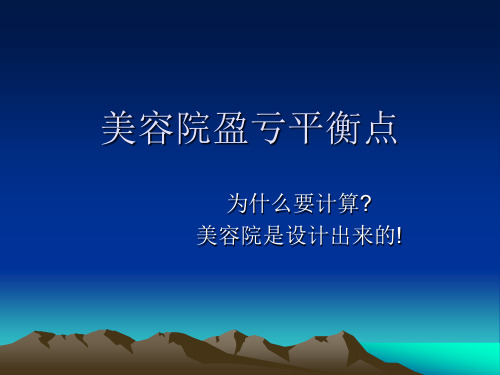 美容院经营管理美容院盈亏平衡点