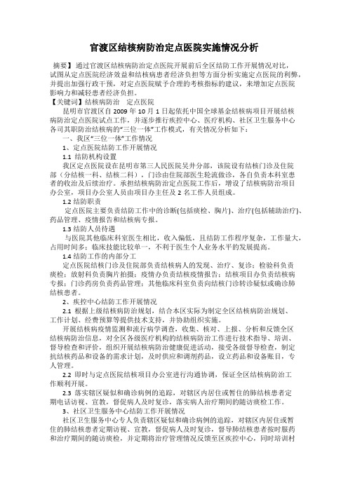 官渡区结核病防治定点医院实施情况分析