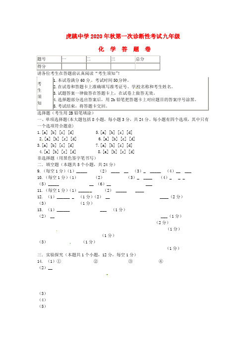 四川省广元市虎跳中学2020届九年级化学上学期第一次诊断性考试试题(无答案) 新人教版