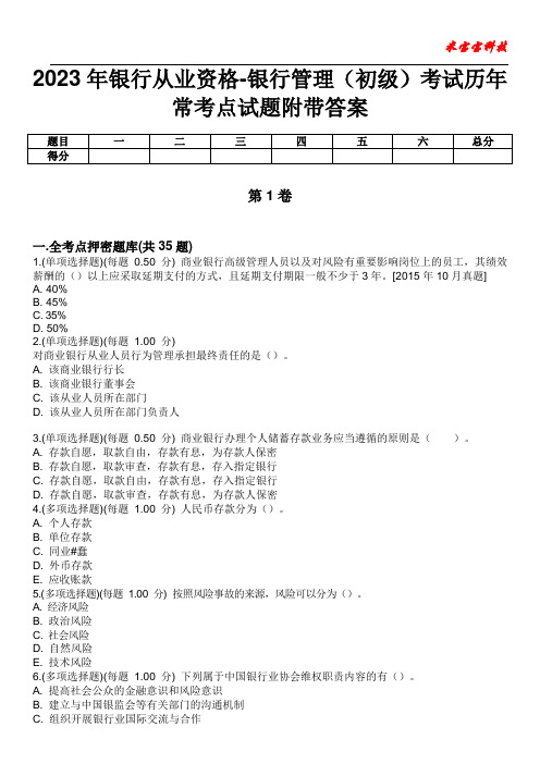 2023年银行从业资格-银行管理(初级)考试历年常考点试题附带答案