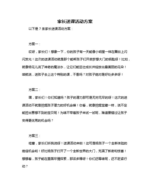 家长送课活动方案