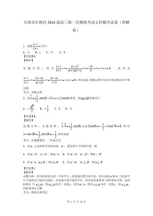 天津市红桥区2014届高三第一次模拟考试文科数学试卷(带解析)