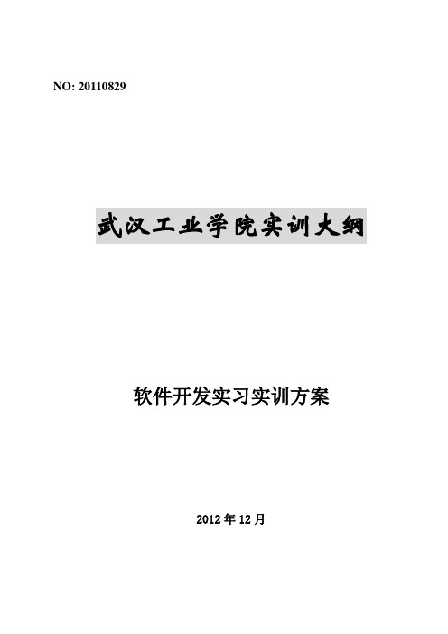 软件开发实习实训大纲