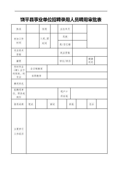 饶平县事业单位招聘录用人员聘用审批表