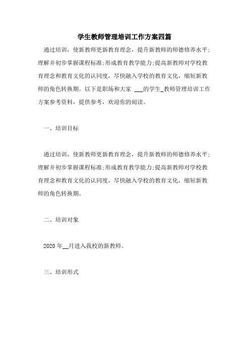 2021年学生教师管理培训工作方案四篇