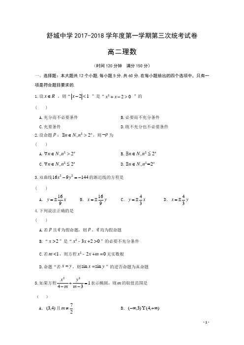 2017-2018学年安徽省舒城中学高二第一学期第三次统考(12月)数学(理)试题