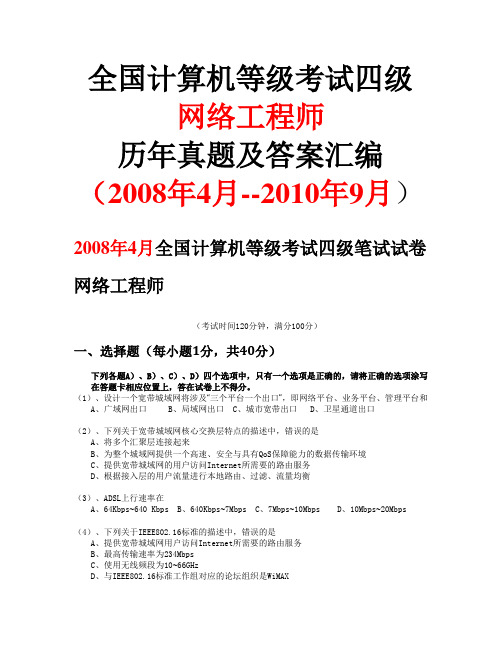 计算机等级考试四级网络工程师历年真题汇编