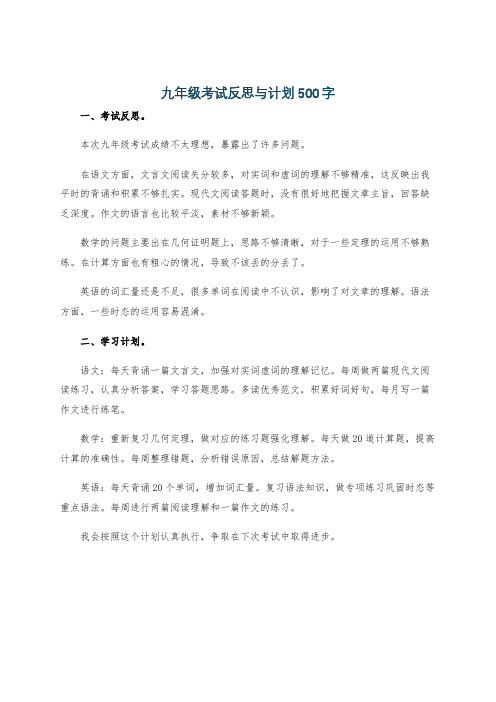 九年级考试反思与计划500字