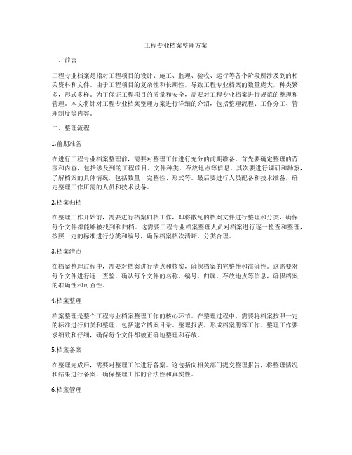 工程专业档案整理方案