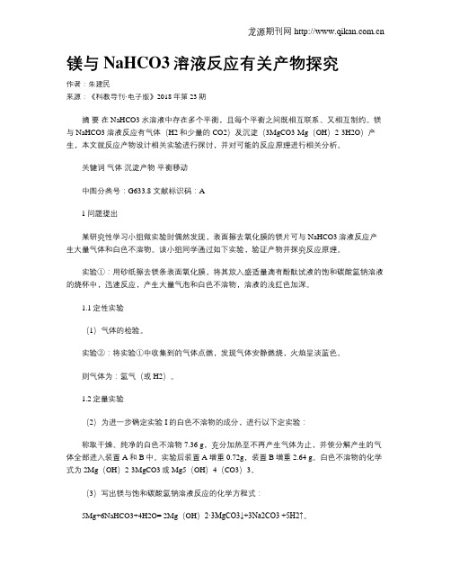 镁与NaHCO3溶液反应有关产物探究