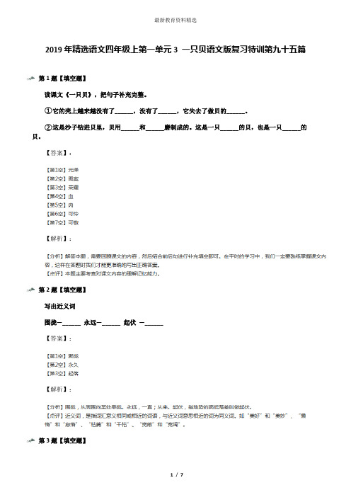 2019年精选语文四年级上第一单元3 一只贝语文版复习特训第九十五篇