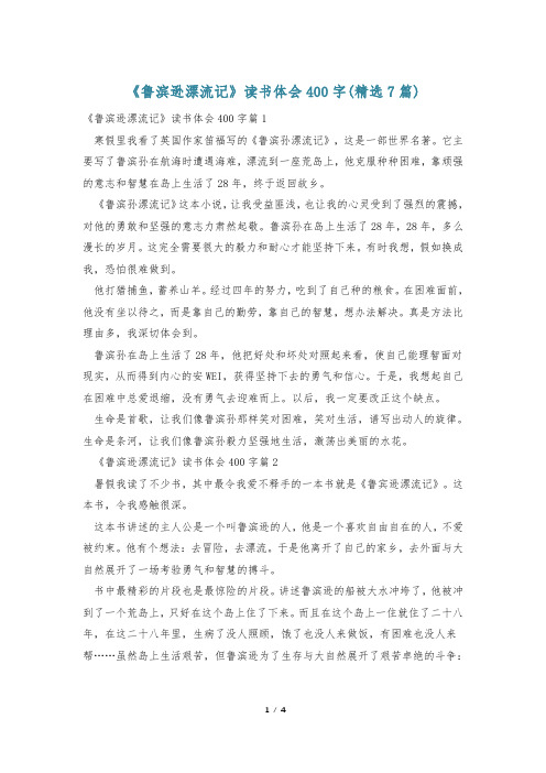 《鲁滨逊漂流记》读书体会400字(精选7篇)