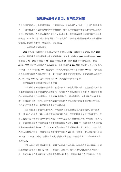 农民增收缓慢的原因影响及其对策