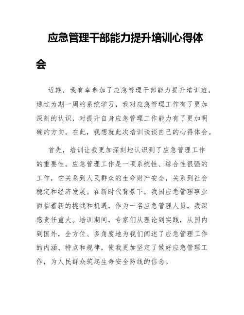 应急管理干部能力提升培训心得体会