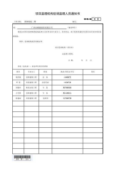 项目监理机构驻场监理人员通知书